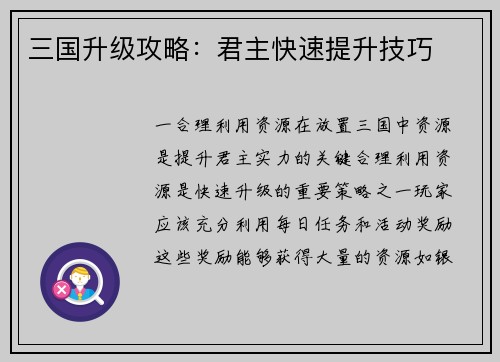 三国升级攻略：君主快速提升技巧