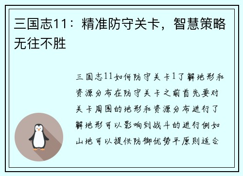 三国志11：精准防守关卡，智慧策略无往不胜