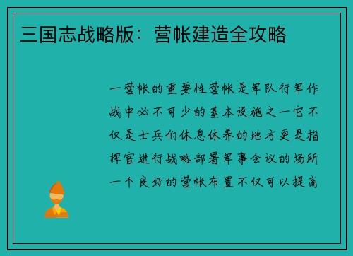 三国志战略版：营帐建造全攻略