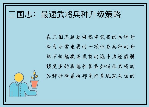 三国志：最速武将兵种升级策略