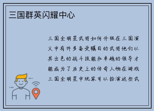三国群英闪耀中心