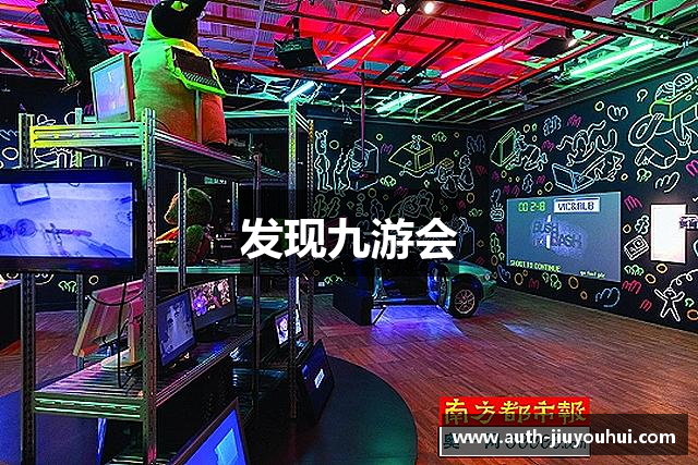 发现九游会